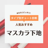 マスカラ下地の人気おすすめ31選【プチプラ・デパコス】カールキープ＆お湯で落ちるタイプも