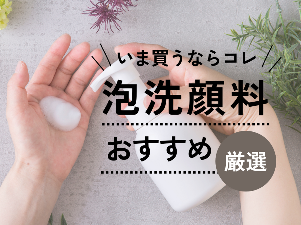 泡洗顔料おすすめ18選【泡で出てくる洗顔料】人気のプチプラ＆デパコス