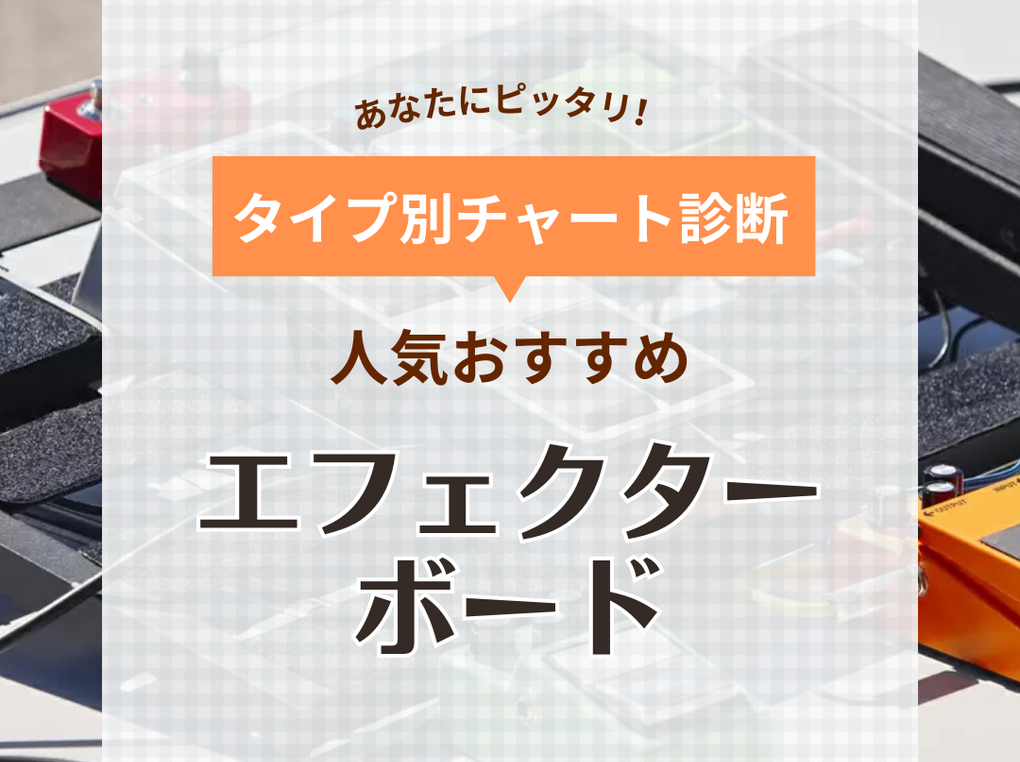 エフェクターボード人気おすすめ12選！定番や高機能モデルも紹介 | マイナビおすすめナビ