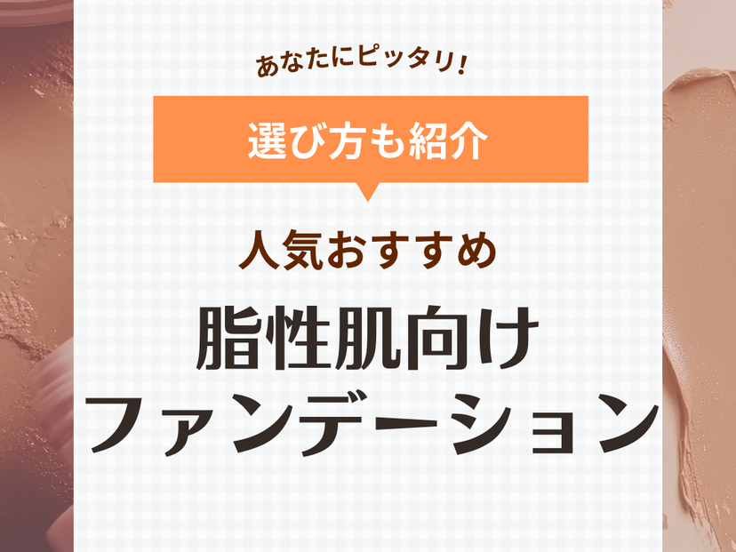 脂性肌向けファンデーション人気おすすめランキング28選【テカらせない】サラッと使えて崩れにくい