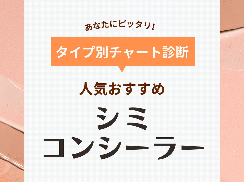 シミを隠すコンシーラー人気おすすめ25選【プチプラ・デパコス】濃いシミやそばかすに