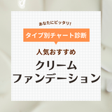 クリームファンデーション人気おすすめ10選【プチプラ・デパコス】上手な塗り方も紹介