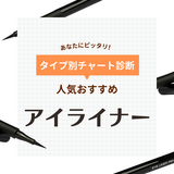 アイライナー人気おすすめランキング53選【初心者や50代向けも】プチプラペンシルやリキッドなど