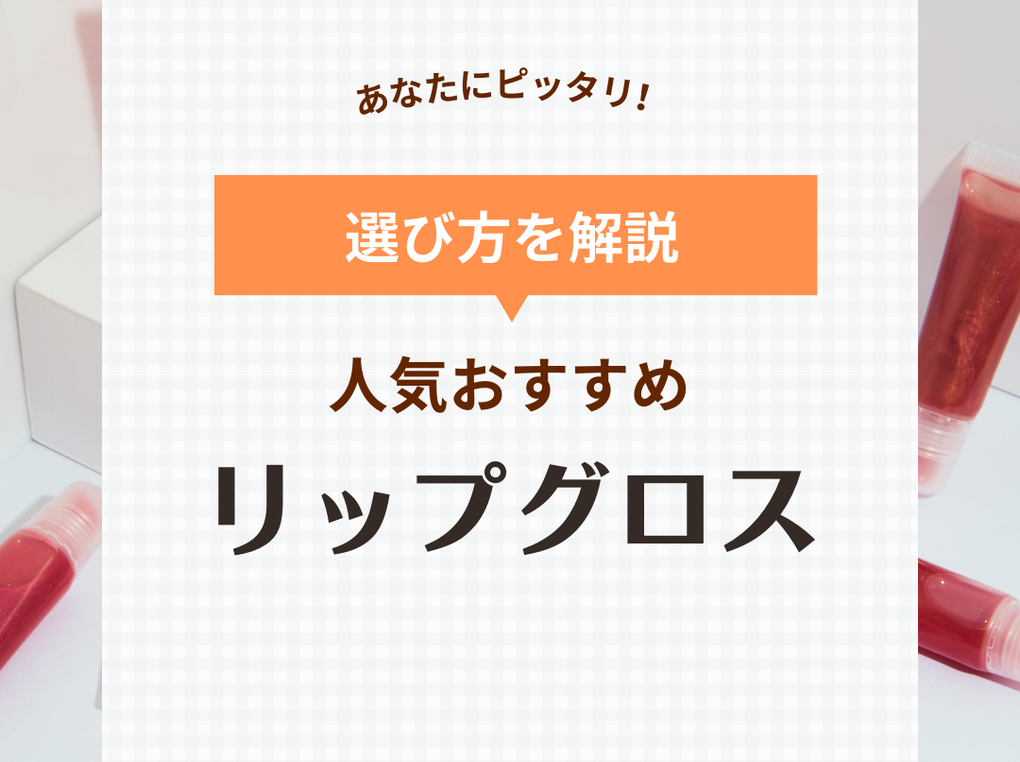 リップグロスのおすすめ12選【人気ブランドRMK・DIORなど】上手な使い方も！ | ハピコス powered by マイナビおすすめナビ