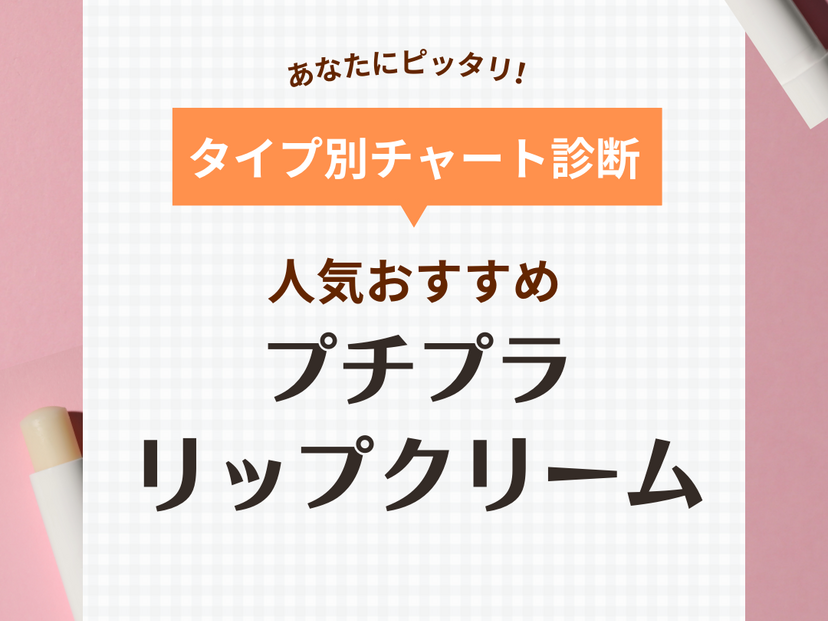 プチプラ優秀リップクリームの人気おすすめ18選！高保湿やUVカットタイプも