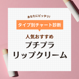 プチプラ優秀リップクリームの人気おすすめ18選！高保湿やUVカットタイプも