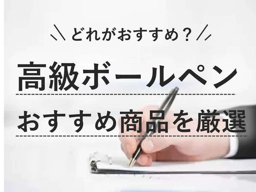 高級ボールペンおすすめ22選｜一生使える書きやすいボールペンを厳選