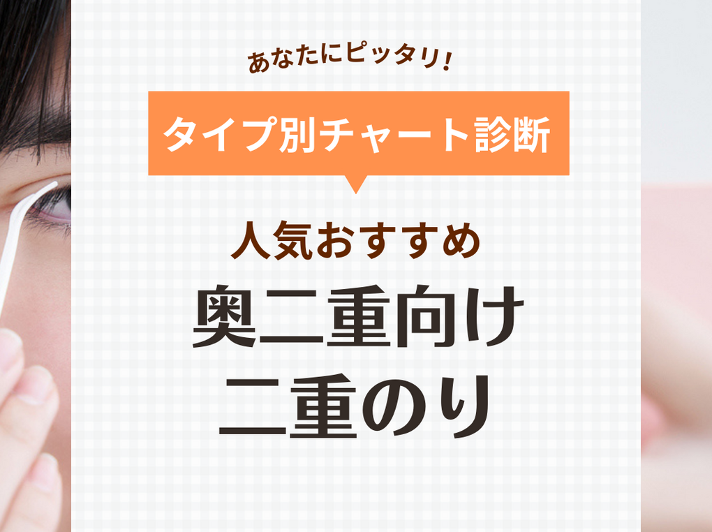 奥二重向けアイプチ・二重のり人気おすすめ17選！接着式・皮膜式など【バレない方法も】