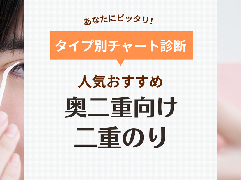 奥二重向けアイプチ・二重のり人気おすすめ17選！接着式・皮膜式など【バレない方法も】