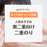 奥二重向けアイプチ・二重のり人気おすすめ17選！接着式・皮膜式など【バレない方法も】