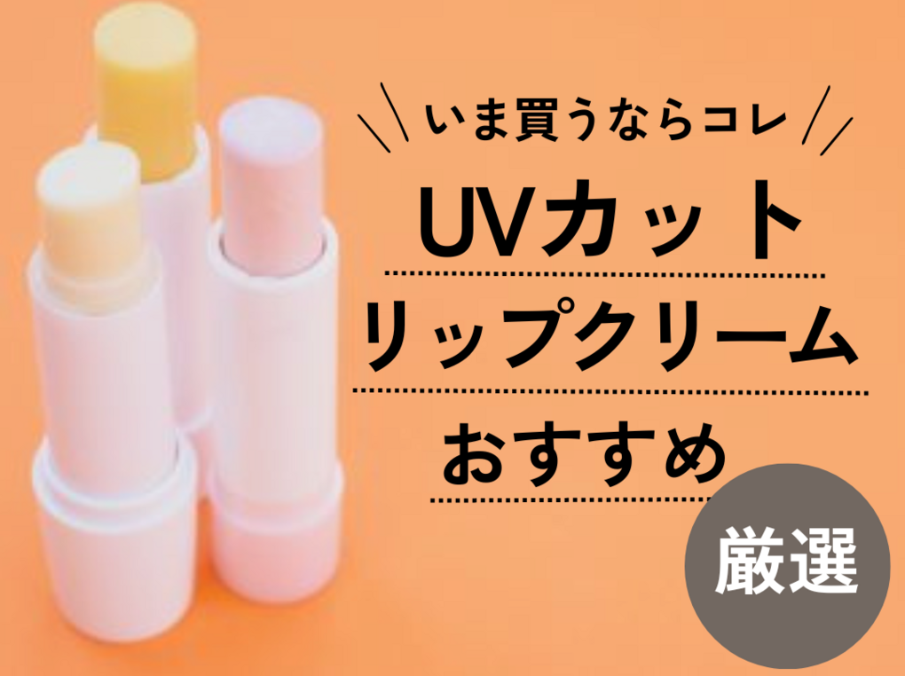 UVカットリップクリーム人気おすすめ14選【日焼け・紫外線対策】プチプラや色付きも！