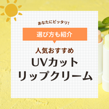 UVカットリップクリーム人気おすすめ12選【日焼け・紫外線対策】プチプラや色付きも