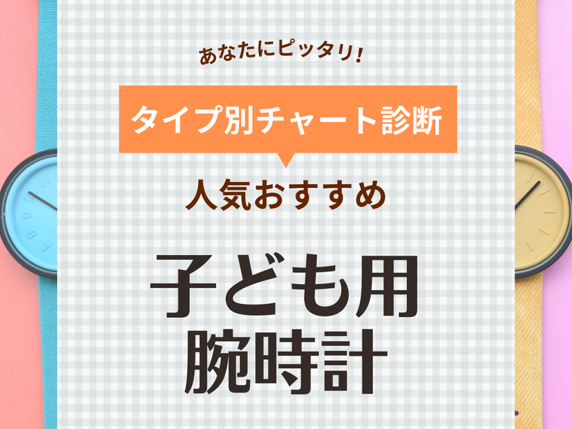 ジュニア 時計 ストア ランキング