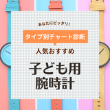 子ども用腕時計の人気おすすめ18選【男の子・女の子】GPSや防水機能付きも