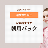 朝用パックの人気おすすめランキング16選【メイク前に】5分でOKのシートマスクも！