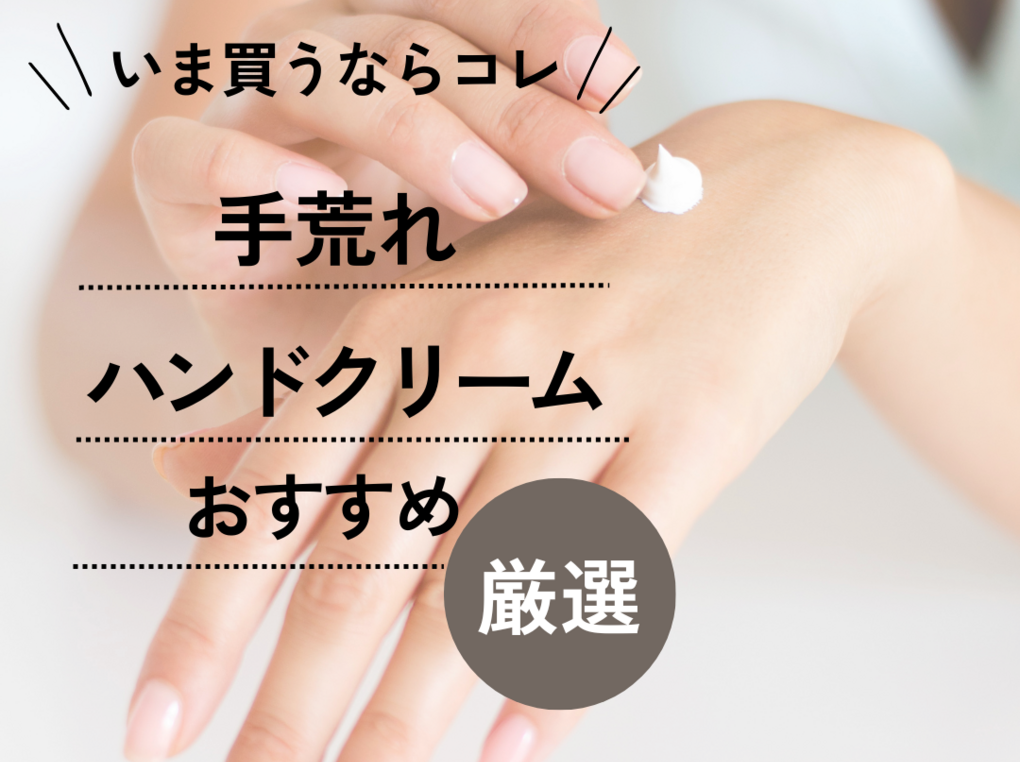 最強はどれ？手荒れにおすすめのハンドクリーム37選【あかぎれ