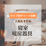 寝室用暖房器具人気おすすめ10選！ 電気代が安いモデルや乾燥しにくい商品も