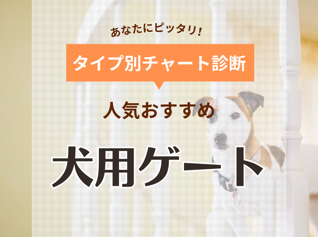 犬用ゲート・フェンスの人気おすすめ10選【室内・階段・玄関】脱走や飛び出しを防ぐ！