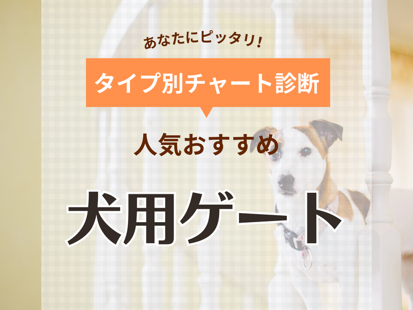 犬用ゲート・フェンスの人気おすすめ10選【室内・階段・玄関】脱走や飛び出しを防ぐ！