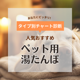 ペット用湯たんぽ人気おすすめ6選【冬支度はOK？】動物病院院長厳選の商品も