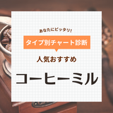 コーヒーミル人気おすすめ35選！電動・手動【プロ仕様のハイエンドモデルも】