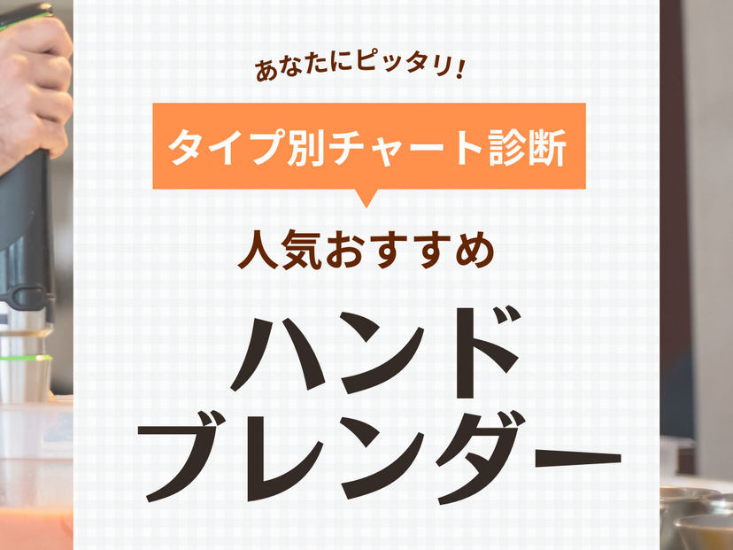 ハンドブレンダー人気おすすめ26選！コードレス、軽い、お手入れかんたんなど【2024】