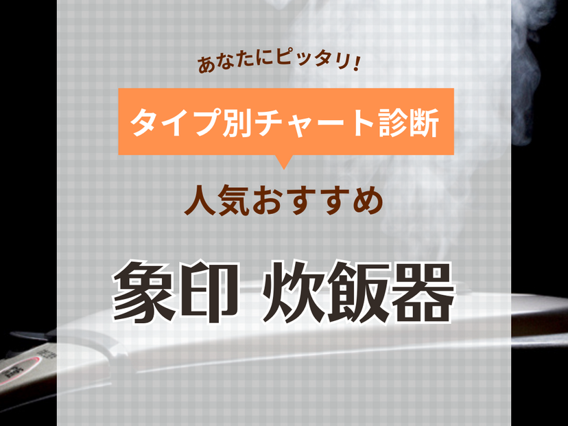 象印の炊飯器おすすめ17選！人気の最高峰炎舞炊き・高コスパ極め炊きなど