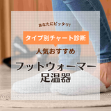 フットウォーマー（足温器）人気おすすめ19選！ 電気なし・あり、歩けるタイプなど