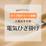 電気ひざ掛け人気おすすめ17選！USB給電・コードレス・洗えるタイプなど【2024年】