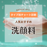 洗顔料おすすめ33選【黒ずみ毛穴・ニキビ】人気のプチプラや口コミを紹介