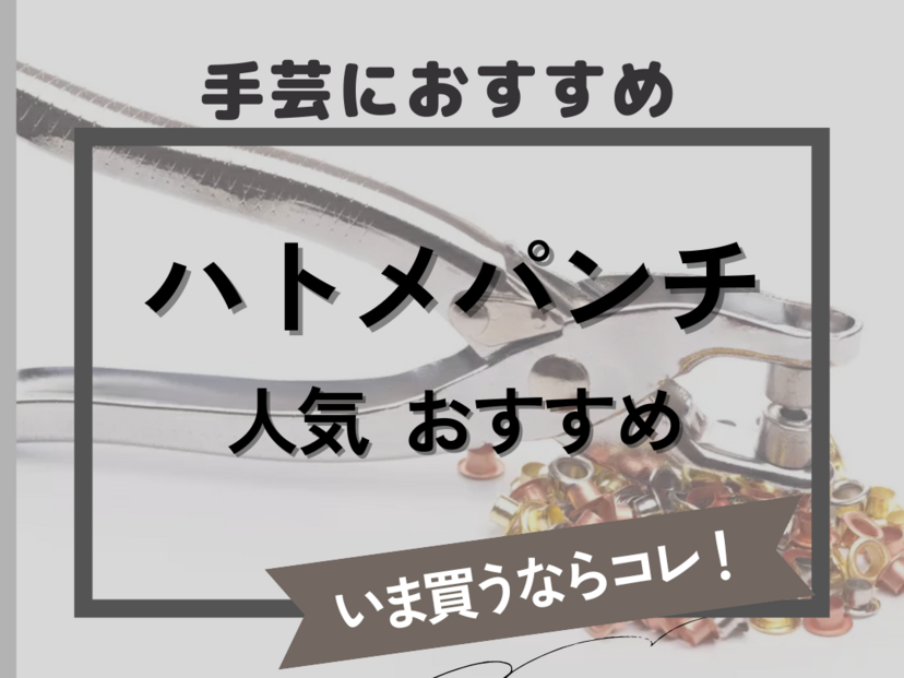 手芸におすすめの人気ハトメパンチ6選！初心者向けに使い方も解説