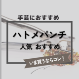 手芸におすすめの人気ハトメパンチ6選！初心者向けに使い方も解説