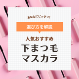 下まつげ用マスカラの人気おすすめ11選【滲まない&落ちない】ドラッグストアのプチプラ中心に紹介！