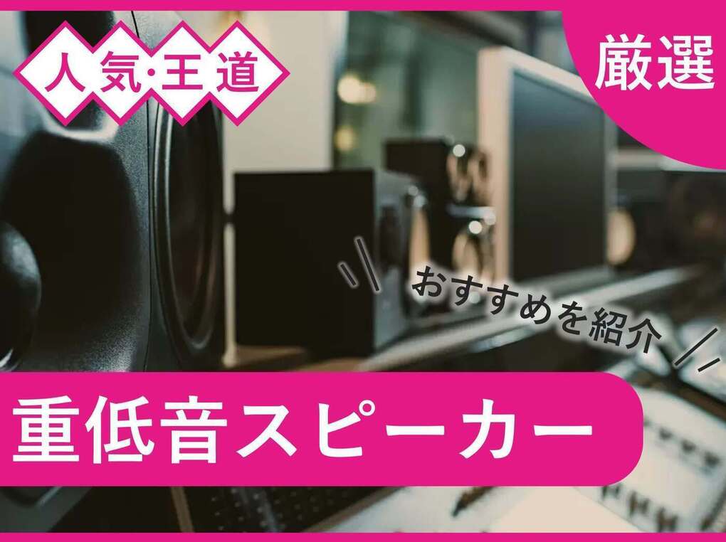 重低音スピーカー人気おすすめ15選！ 音質や携帯性が魅力の商品も紹介 | マイナビおすすめナビ