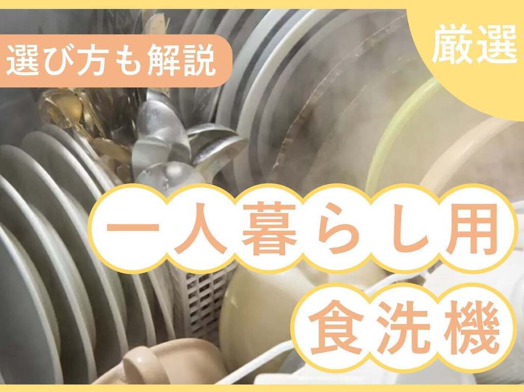 一人暮らし向け食洗機人気おすすめ9選！コンパクトで工事不要なタイプも