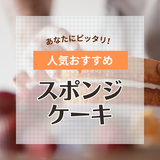 スポンジケーキの人気おすすめランキング8選！チョコやプレーンなど！ヘルシーな米粉も