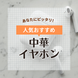 中華イヤホン人気おすすめ15選！ コスパ最強安くて高品質、KZ多ドラタイプも