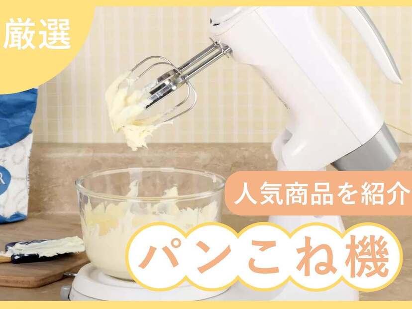 パンこね機の人気おすすめ8選！ 家庭用・業務用・安い製品などを厳選
