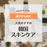 韓国スキンケアコスメ人気おすすめ23選！化粧水やクレンジングなどタイプ別に紹介