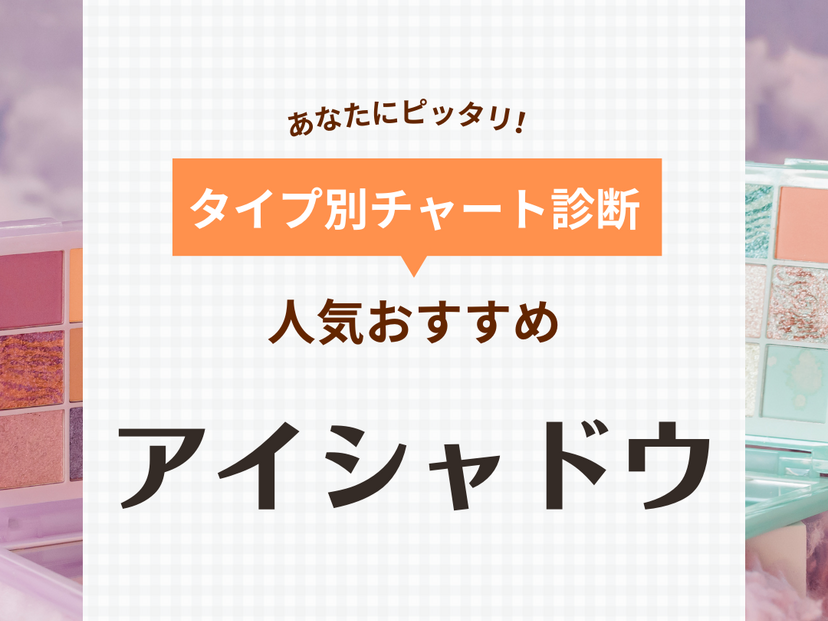アイシャドウおすすめ56選【プチプラ・デパコス・韓国コスメ】流行りや人気色を紹介！