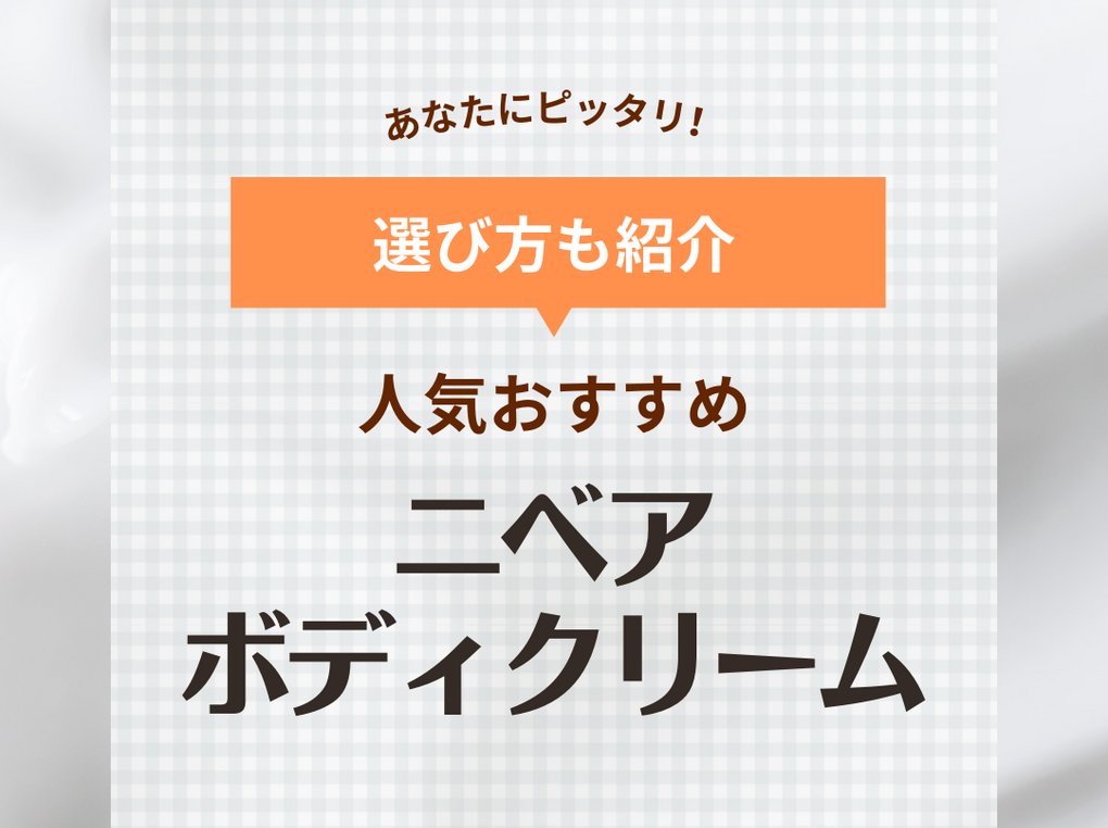 ニベアのボディクリームおすすめ11選【全身保湿に】人気の青缶や口コミも