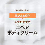 ニベアのボディクリームおすすめ11選【全身保湿に】人気の青缶や口コミも