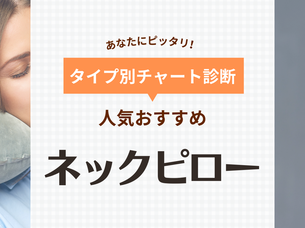 ネックピロー人気おすすめ36選！ 夜行バスや飛行機に【コンパクトな折りたたみ式も】