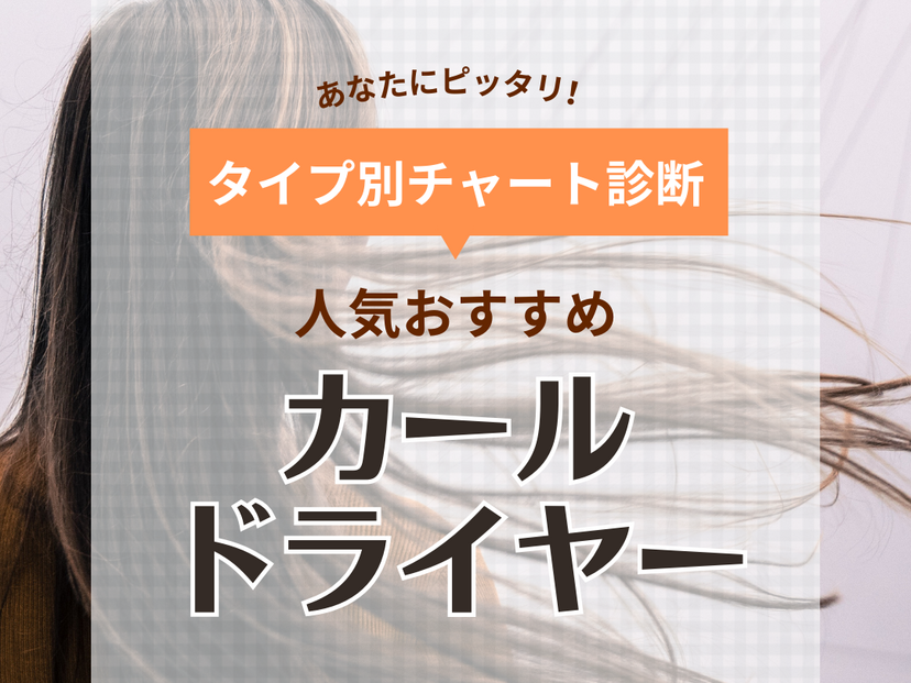 カールドライヤーの人気おすすめ21選！軽量コンパクト・音が静かなタイプも