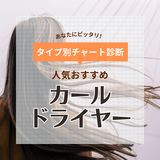 カールドライヤーの人気おすすめ21選！軽量コンパクト・音が静かなタイプも