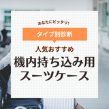 機内持ち込み用スーツケースおすすめ23選！人気の軽量キャリーやフロントオープンも