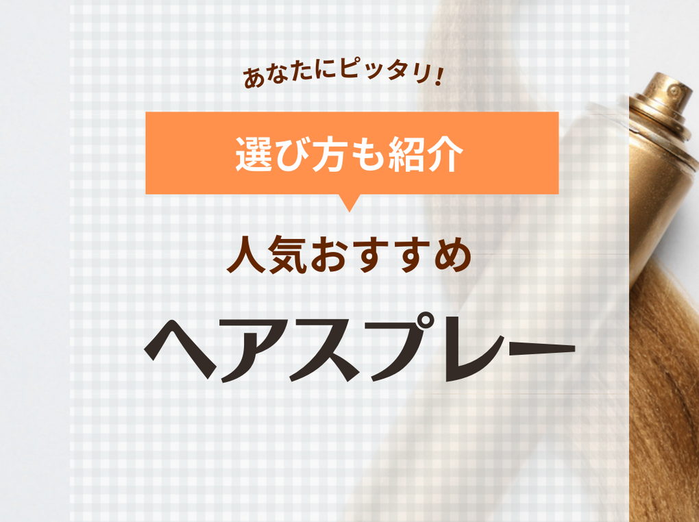 ヘアスプレー人気おすすめ25選【パリパリならなずにツヤが出る】メンズ・レディース別に紹介