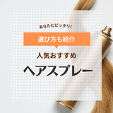 ヘアスプレー人気おすすめ27選【パリパリならなずにツヤが出る】メンズ・レディース別に紹介