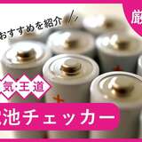 電池チェッカー人気おすすめ15選！ 電池残量がすぐわかる【充電池対応も】