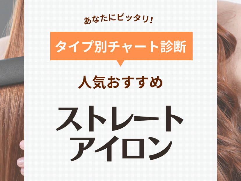 ストレートアイロン人気おすすめ30選【傷まないのはどれ？】美容師が愛用するプロ向けモデルも